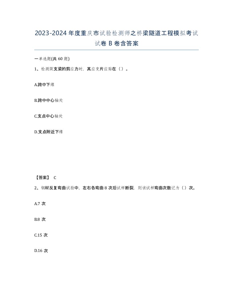 2023-2024年度重庆市试验检测师之桥梁隧道工程模拟考试试卷B卷含答案