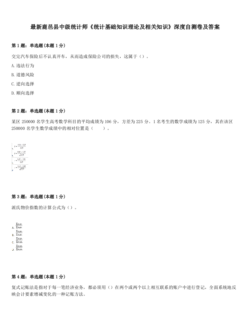 最新鹿邑县中级统计师《统计基础知识理论及相关知识》深度自测卷及答案