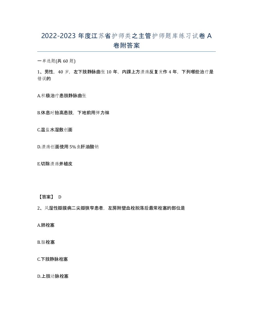 2022-2023年度江苏省护师类之主管护师题库练习试卷A卷附答案