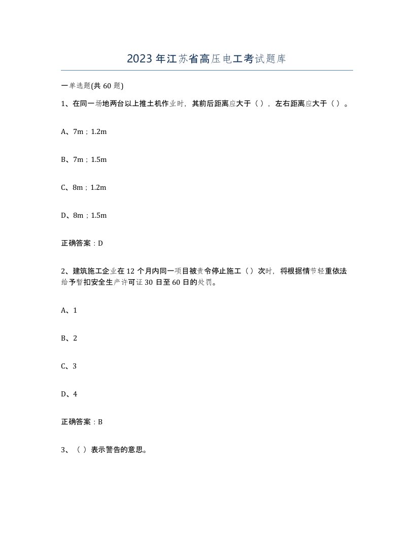 2023年江苏省高压电工考试题库