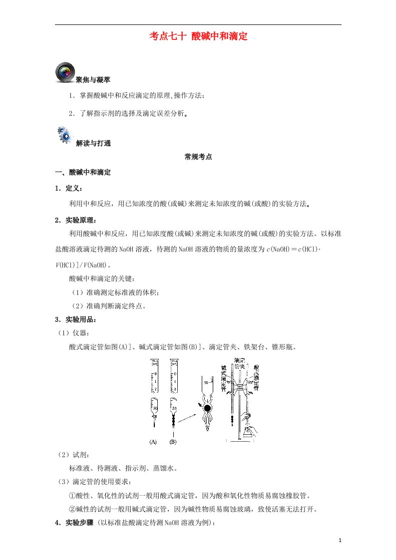 高考化学一轮复习（第五辑）考点七十