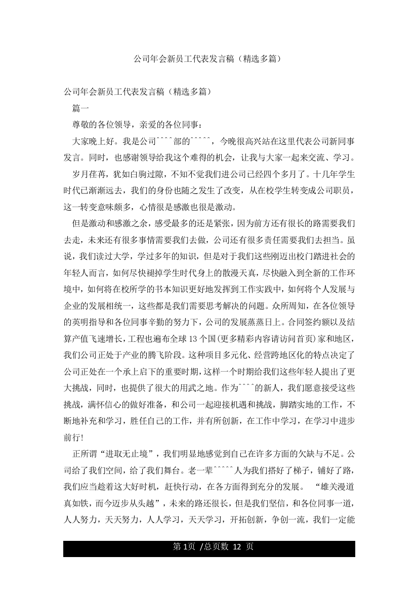 公司年会新员工代表发言稿(精选多篇)