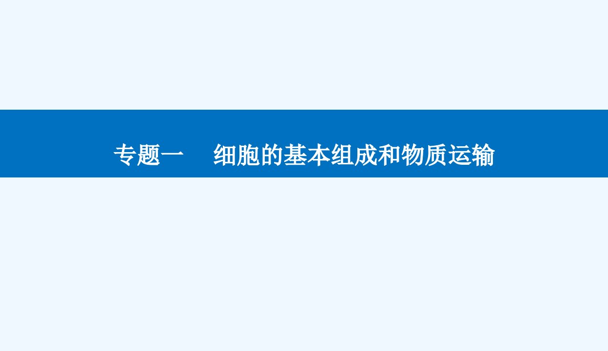 2024届高考生物二轮专题复习与测试专题一细胞的基本组成和物质运输高考命题热点一关注与信号肽有关的细胞热点课件