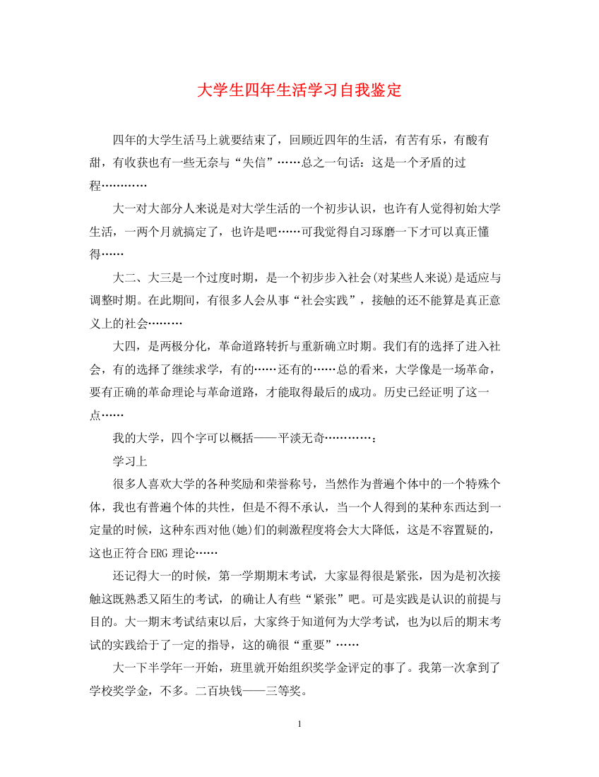 精编之大学生四年生活学习自我鉴定