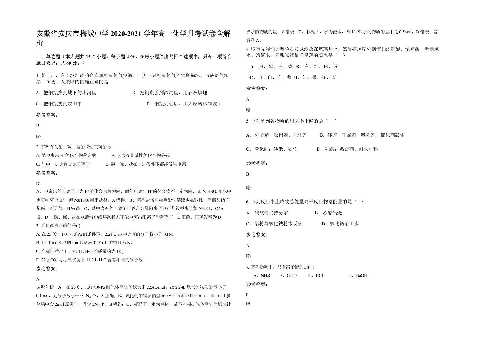 安徽省安庆市梅城中学2020-2021学年高一化学月考试卷含解析