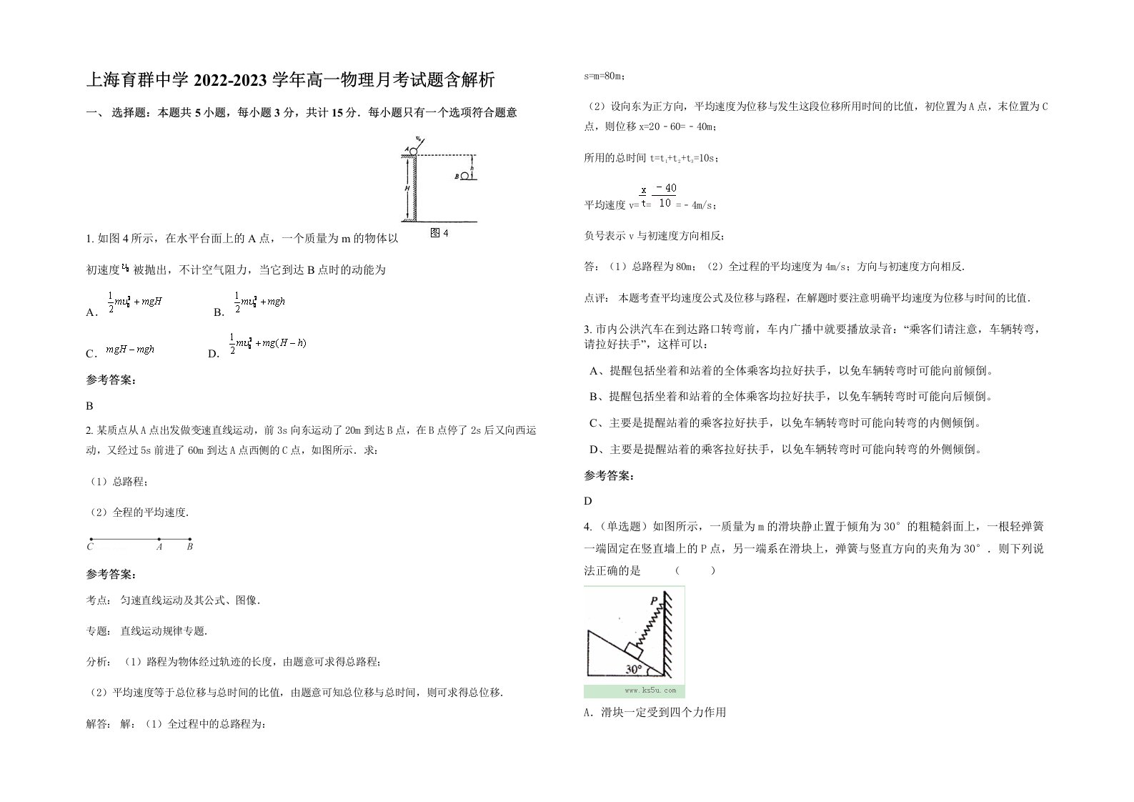 上海育群中学2022-2023学年高一物理月考试题含解析