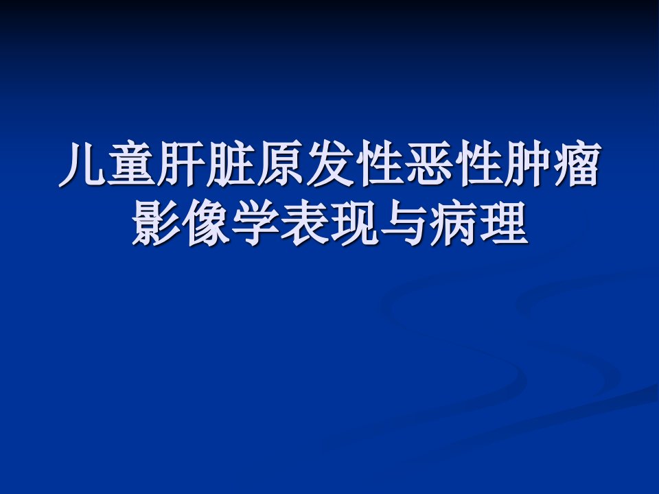 儿童肝脏原发恶性肿瘤影像学与病理精要