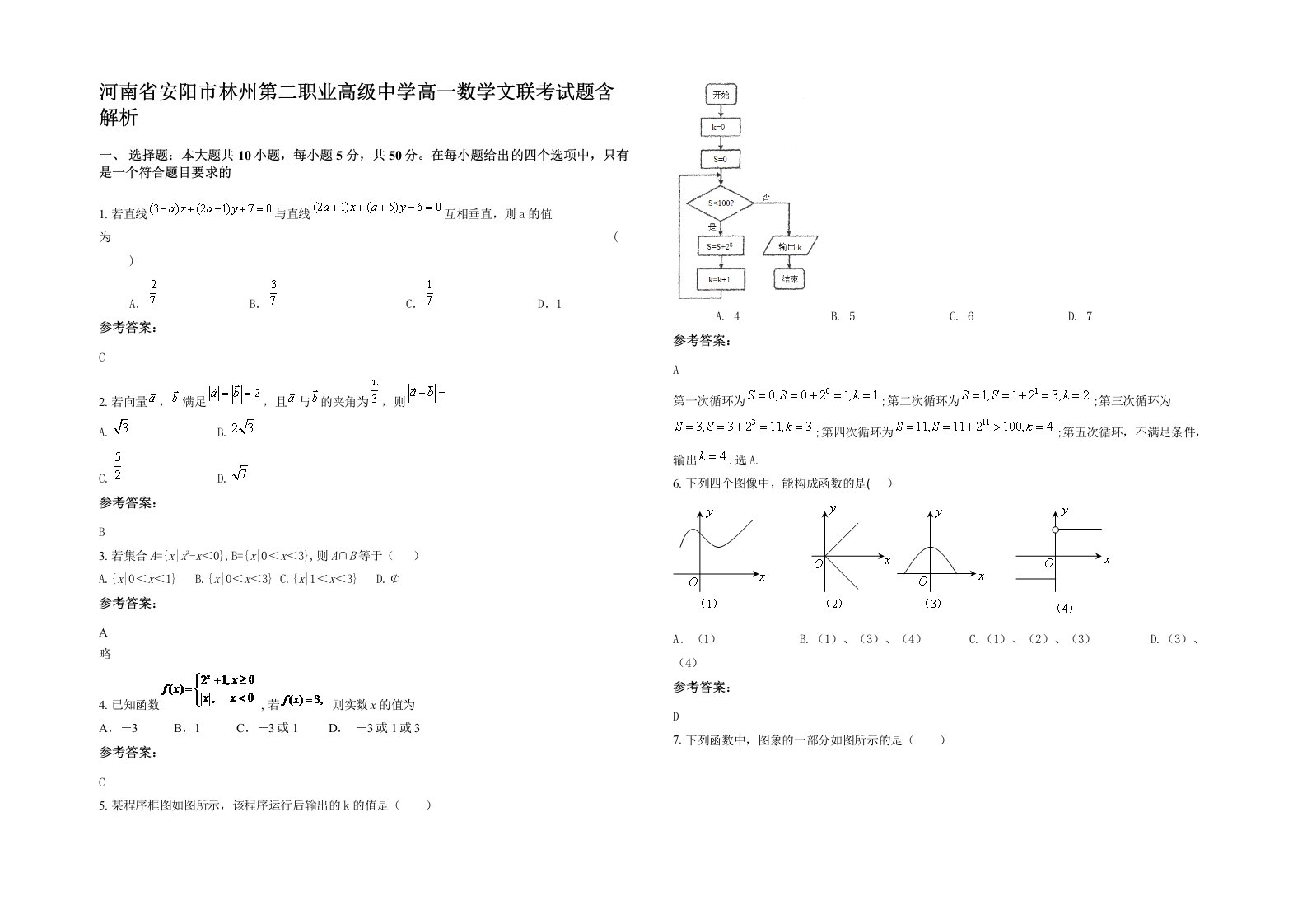 河南省安阳市林州第二职业高级中学高一数学文联考试题含解析