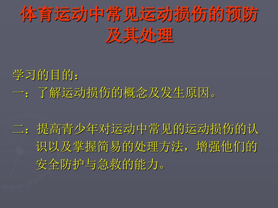 体育运动中常见运动损伤的预防及其处理