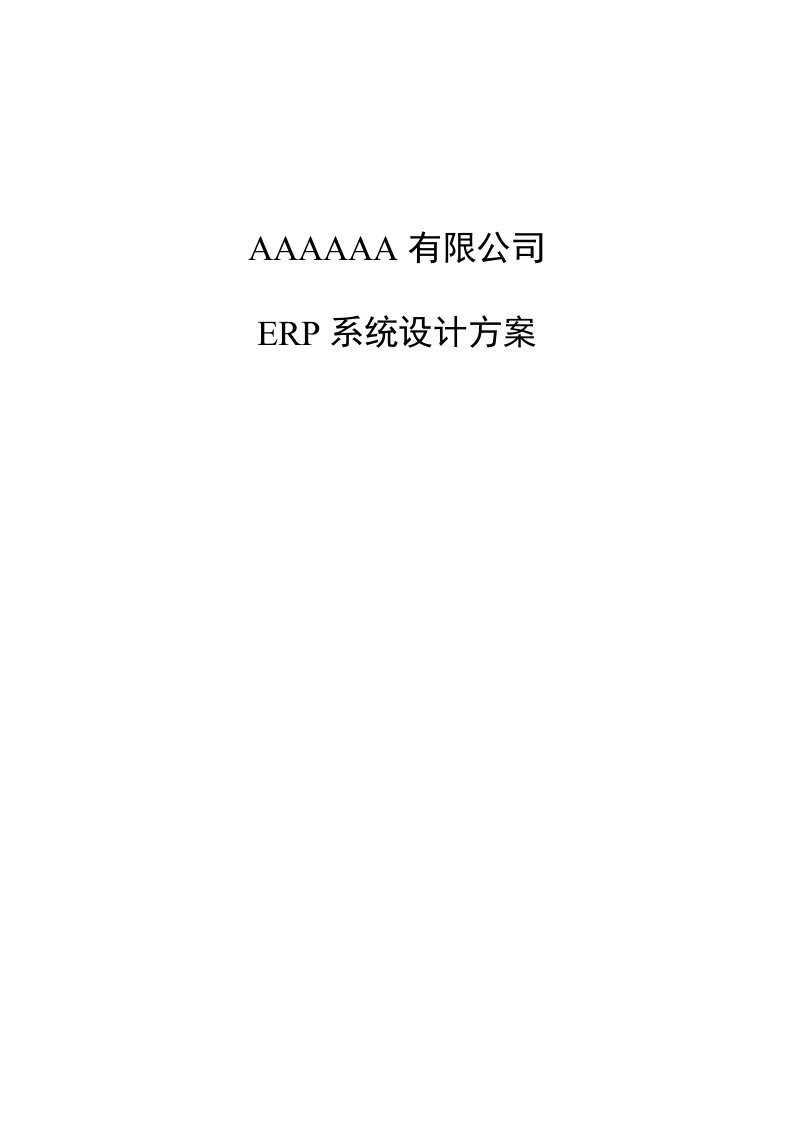 ERP公司ERP系统设计方案范例