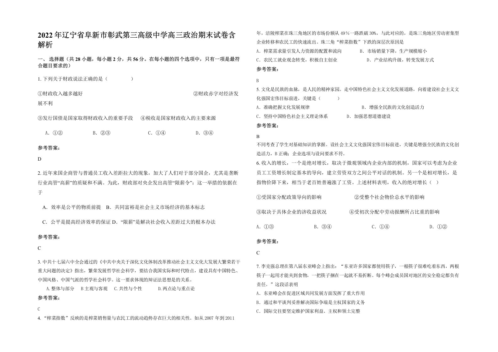 2022年辽宁省阜新市彰武第三高级中学高三政治期末试卷含解析