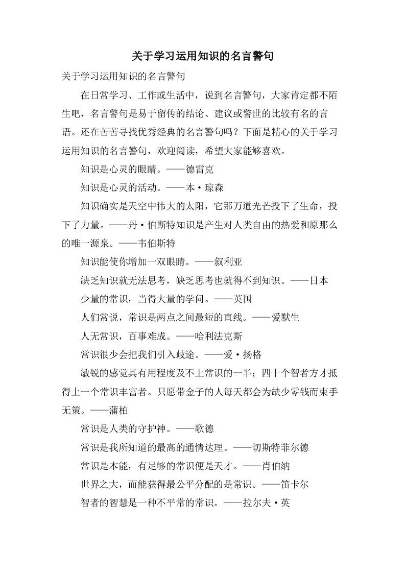 关于学习运用知识的名言警句