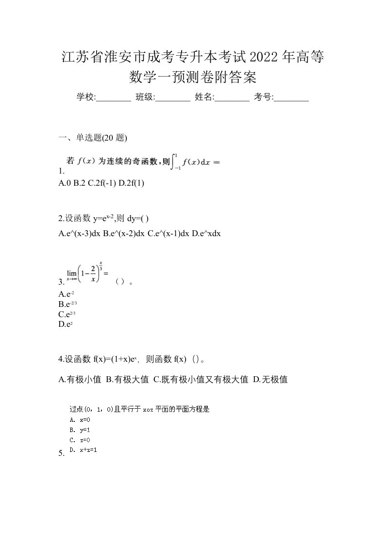 江苏省淮安市成考专升本考试2022年高等数学一预测卷附答案