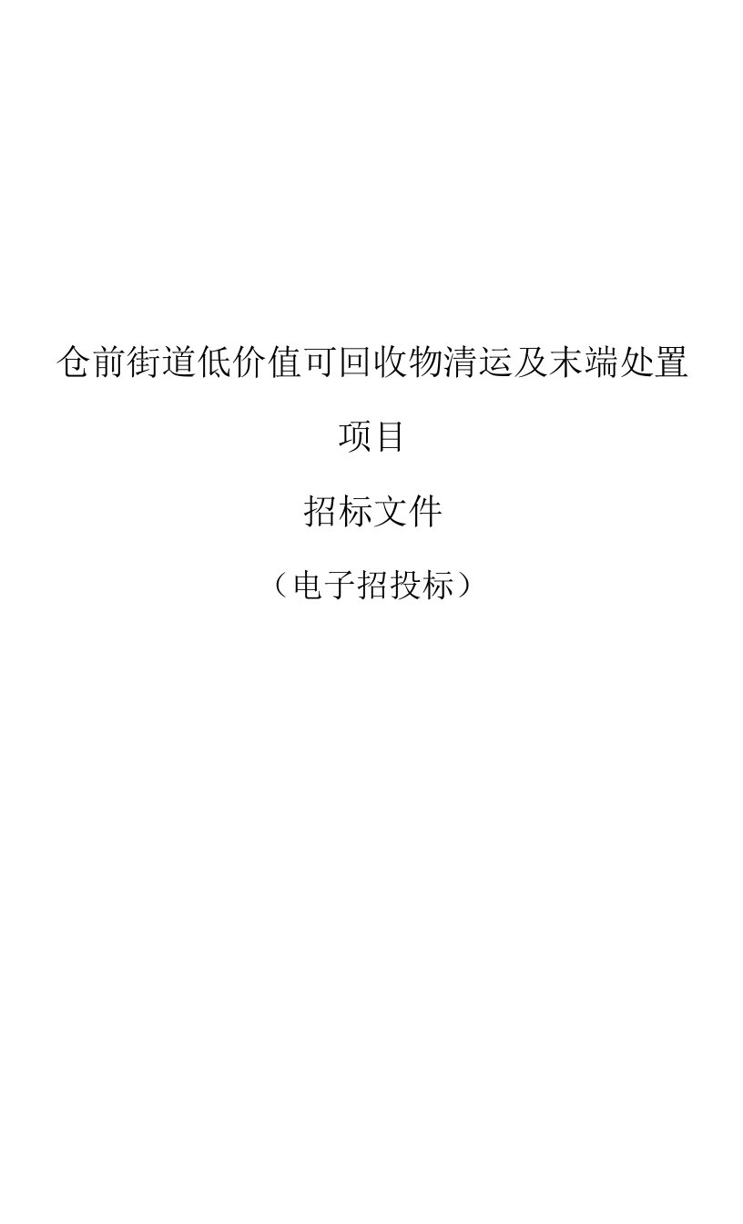 仓前街道办事处仓前街道低价值回收物清运及处置项目招标文件0001