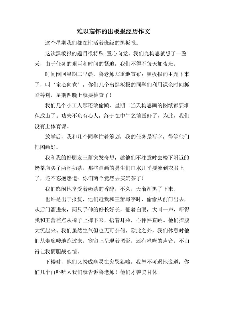 难以忘怀的出板报经历作文