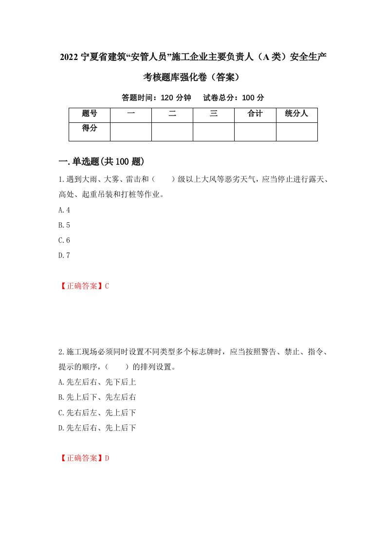 2022宁夏省建筑安管人员施工企业主要负责人A类安全生产考核题库强化卷答案第13次