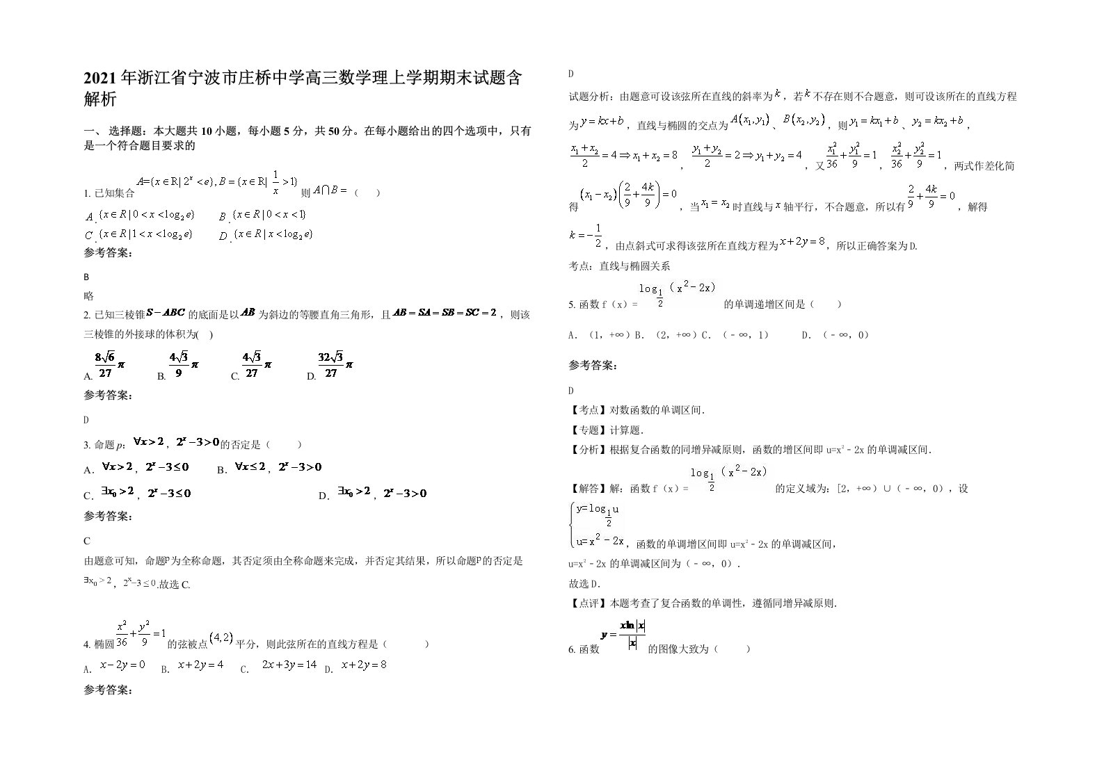 2021年浙江省宁波市庄桥中学高三数学理上学期期末试题含解析