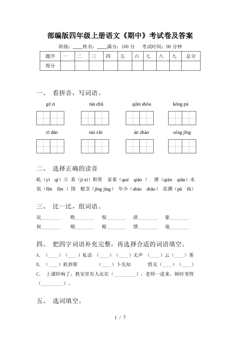 部编版四年级上册语文《期中》考试卷及答案