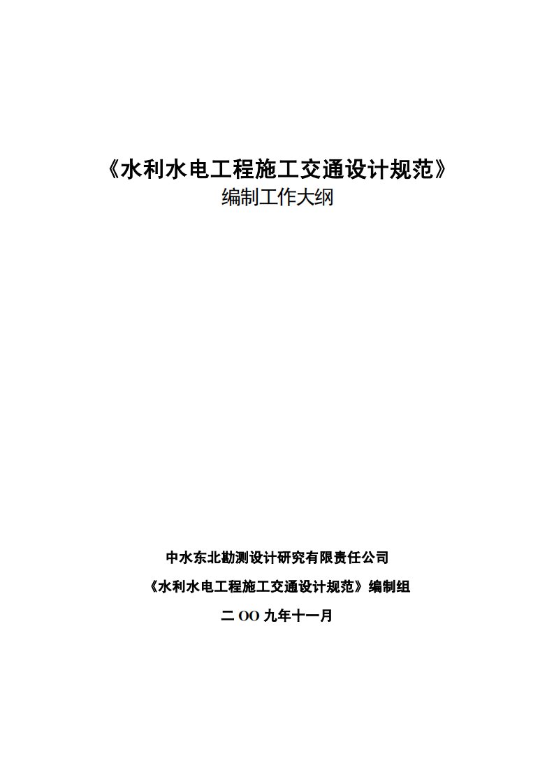 水利水电工程施工交通设计规范