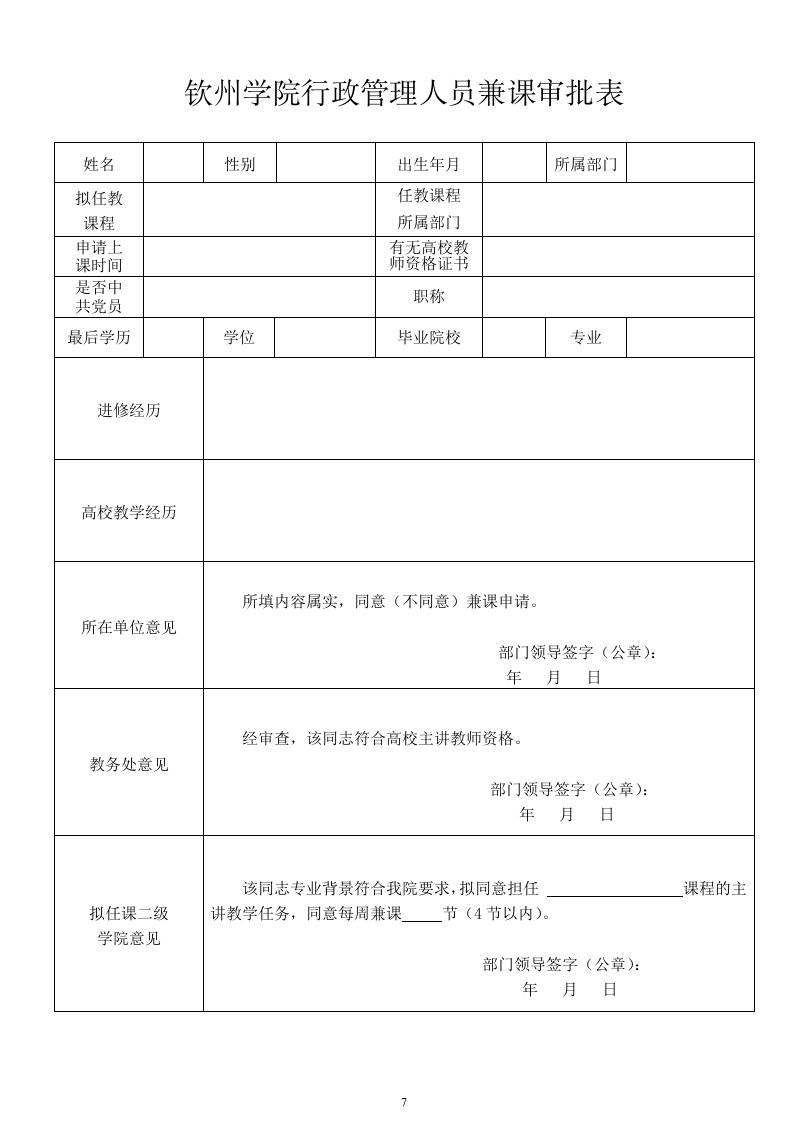 钦州学院行政管理人员兼课审批表