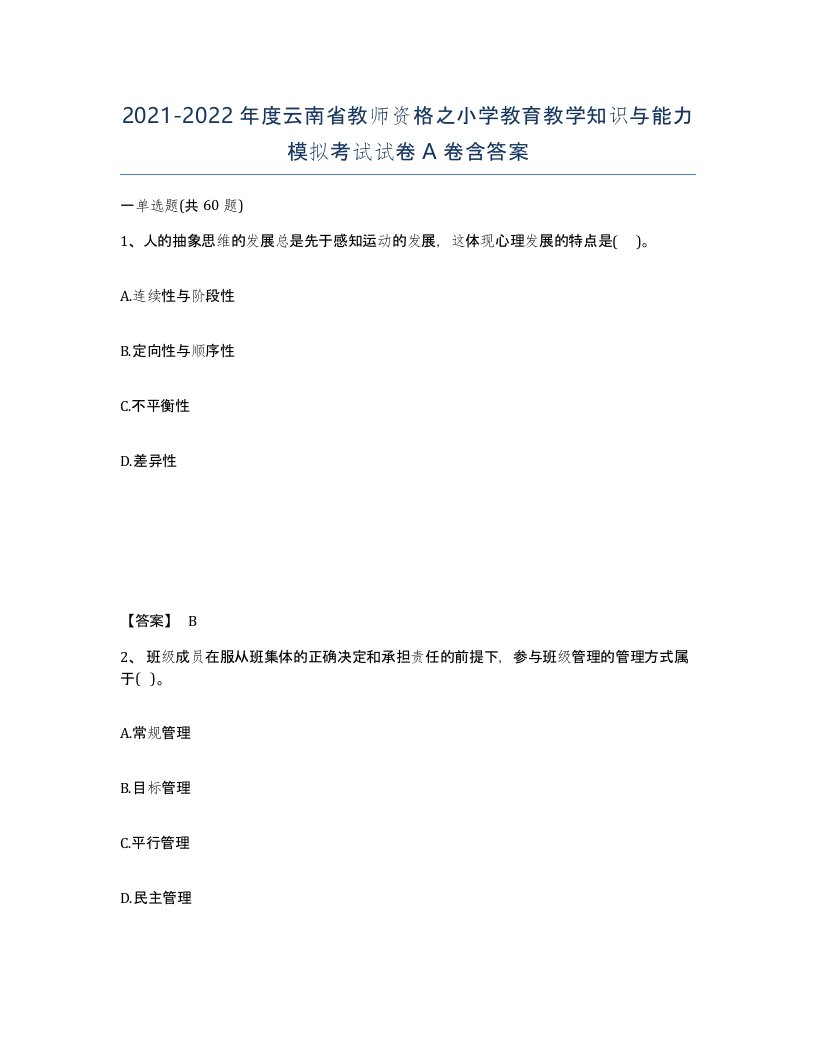 2021-2022年度云南省教师资格之小学教育教学知识与能力模拟考试试卷A卷含答案