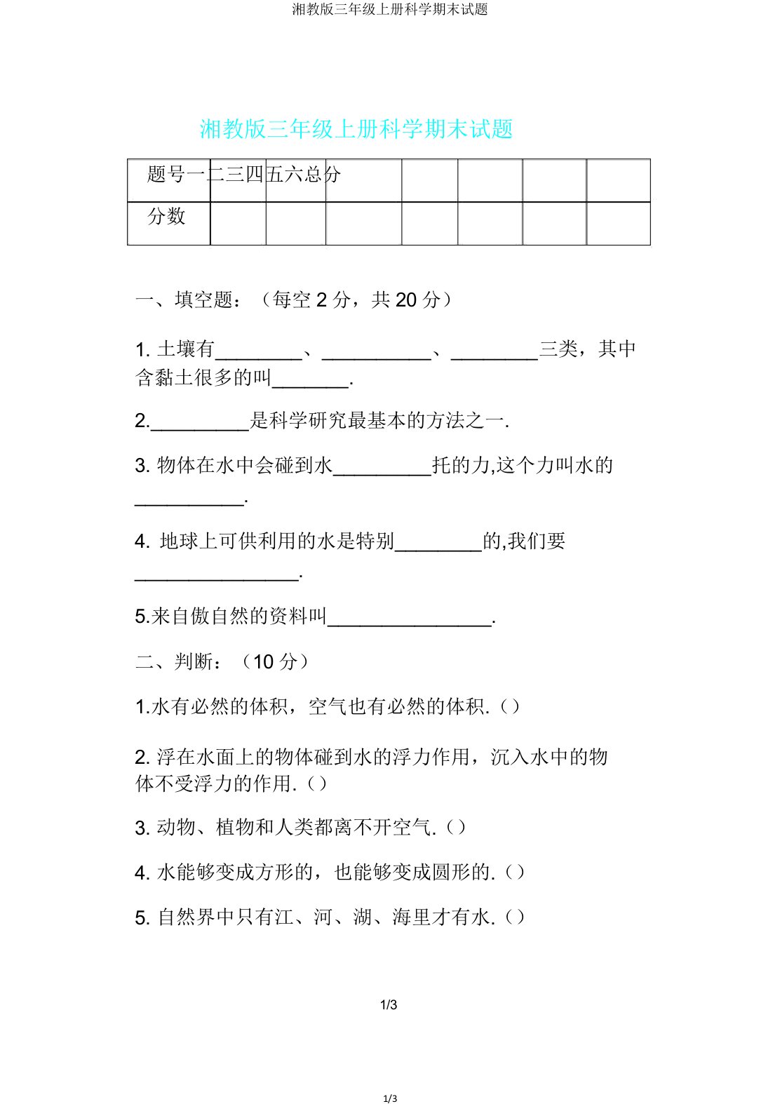 湘教版三年级上册科学期末试题