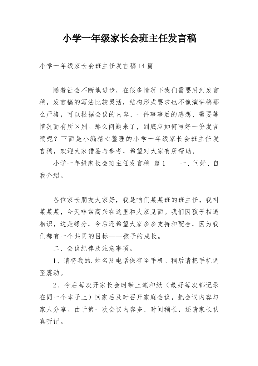 小学一年级家长会班主任发言稿_7