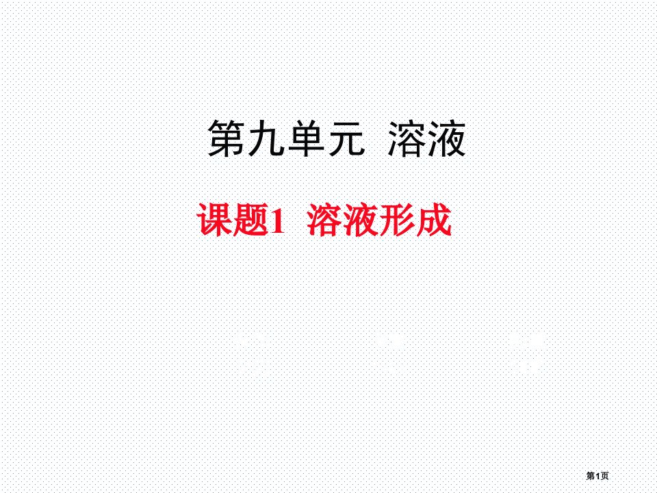 九年级化学下册第九单元溶液溶液的形成新课市公开课一等奖省优质课赛课一等奖课件