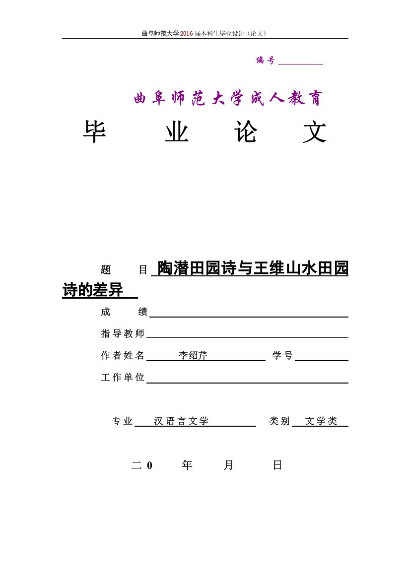 汉语言文学论文-陶潜田园诗与王维山水田园-诗的差异