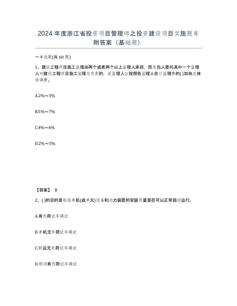 2024年度浙江省投资项目管理师之投资建设项目实施题库附答案基础题