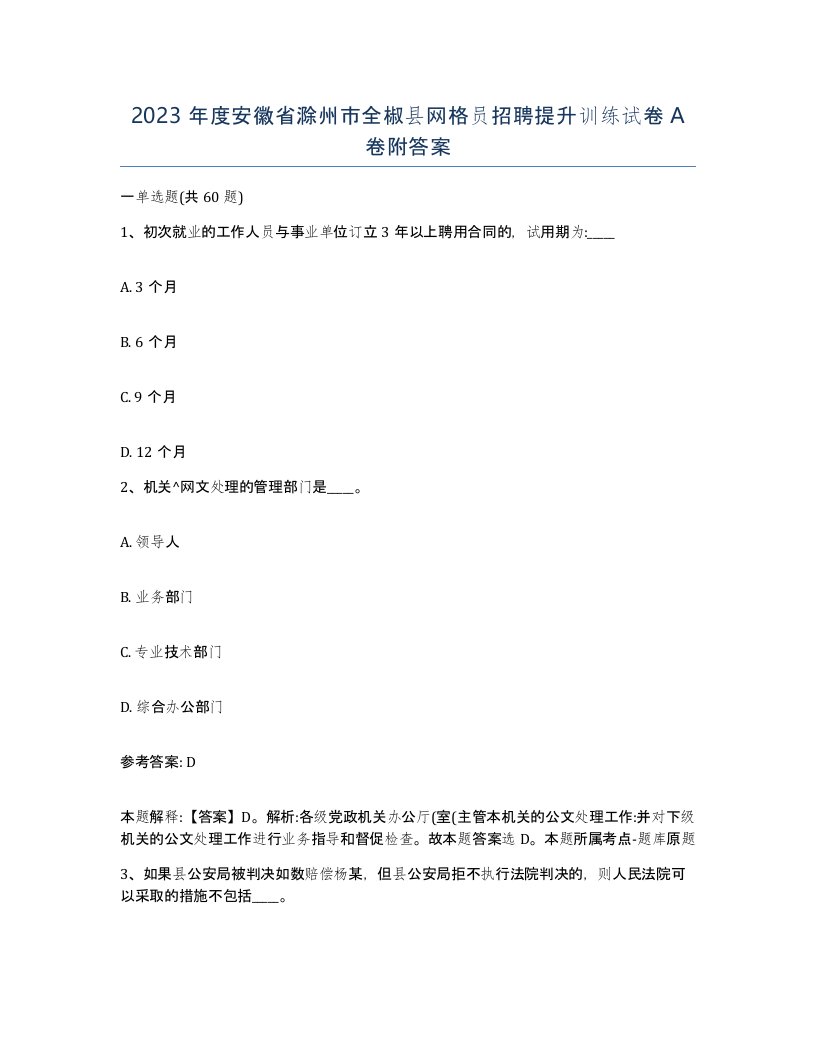 2023年度安徽省滁州市全椒县网格员招聘提升训练试卷A卷附答案