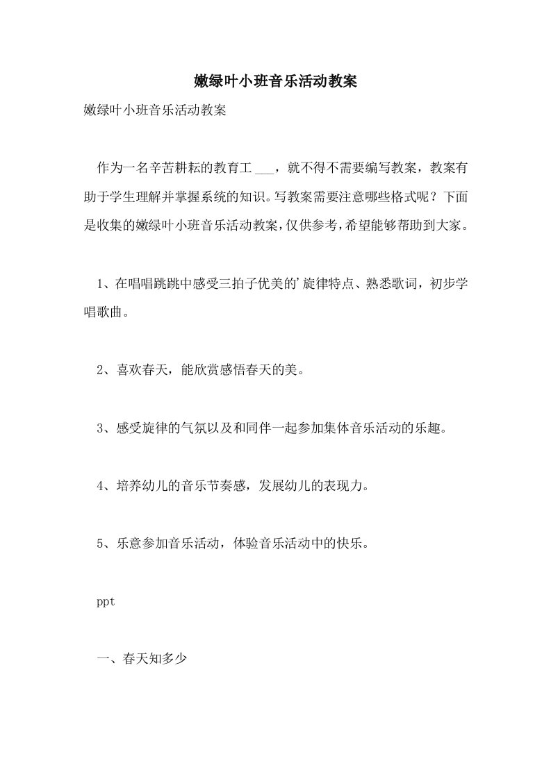 嫩绿叶小班音乐活动教案