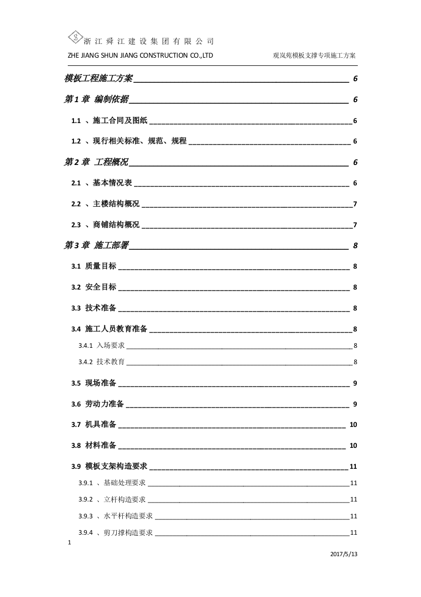 标准层模板支撑专项施工方案含计算书方案大全