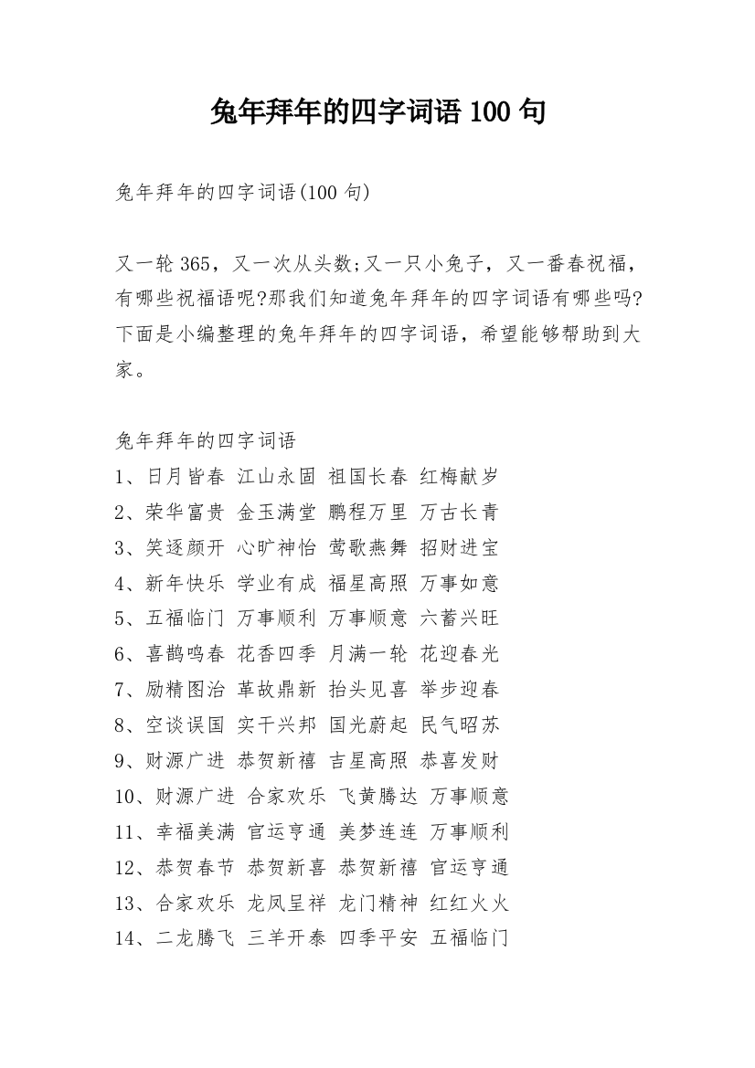 兔年拜年的四字词语100句