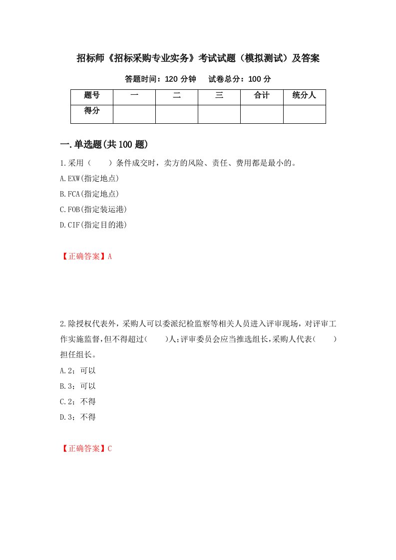 招标师招标采购专业实务考试试题模拟测试及答案59