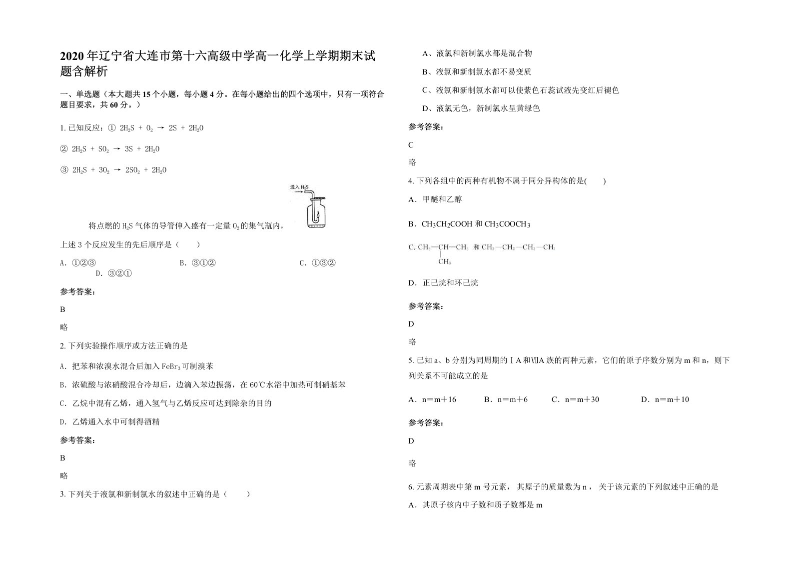 2020年辽宁省大连市第十六高级中学高一化学上学期期末试题含解析