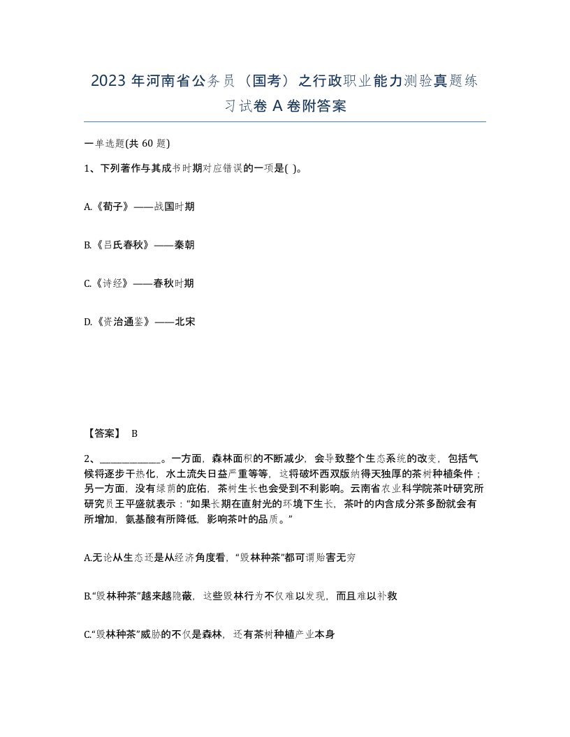 2023年河南省公务员国考之行政职业能力测验真题练习试卷A卷附答案