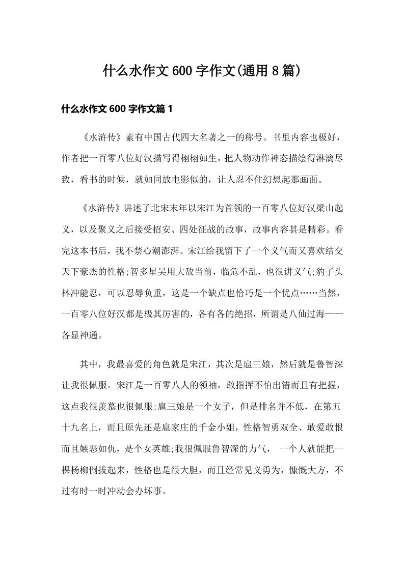 什么水作文600字作文(通用8篇)