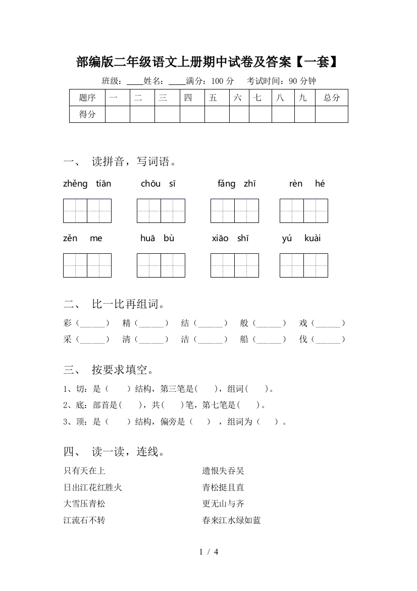 部编版二年级语文上册期中试卷及答案【一套】