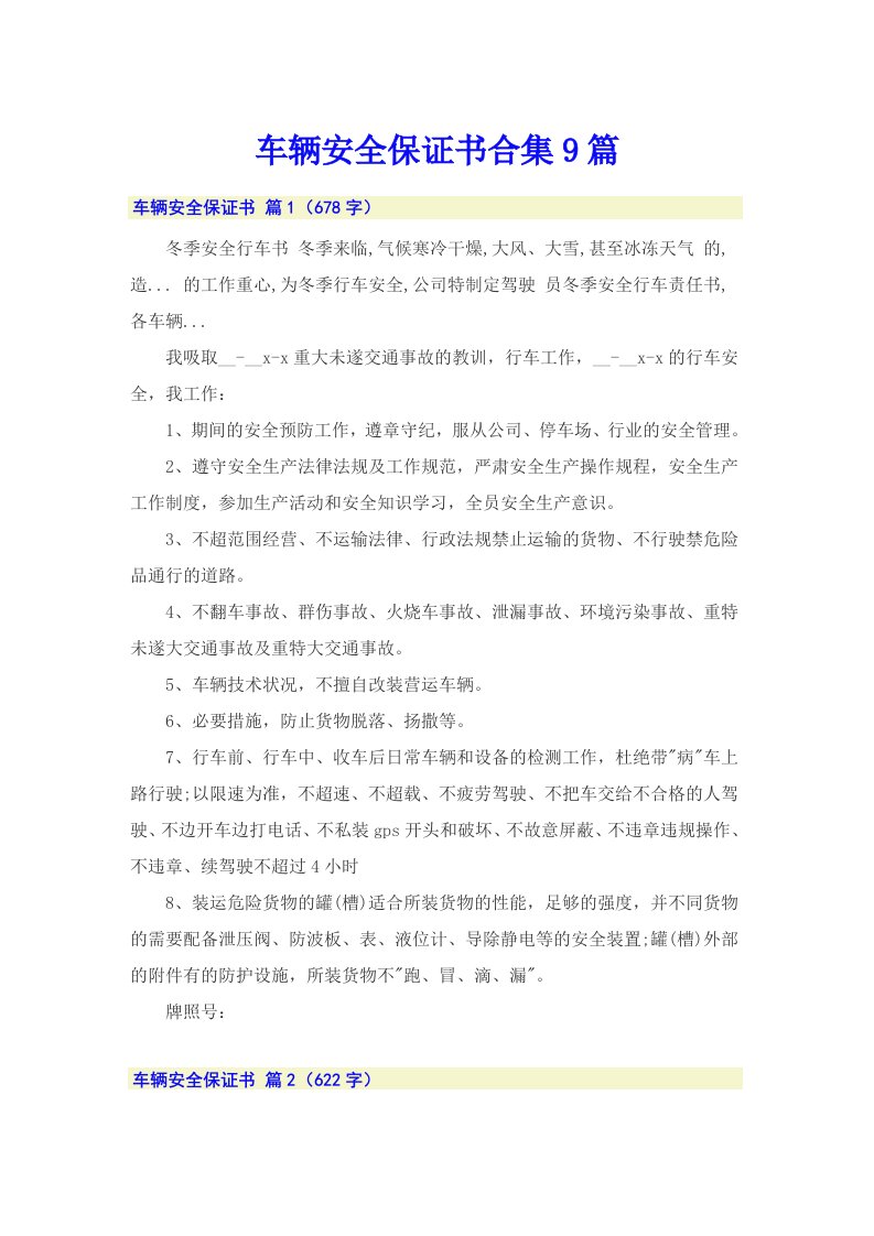 车辆安全保证书合集9篇