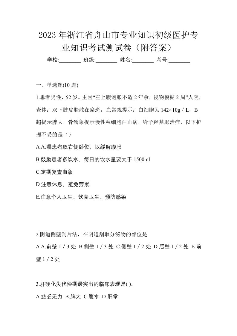 2023年浙江省舟山市初级护师专业知识考试测试卷附答案