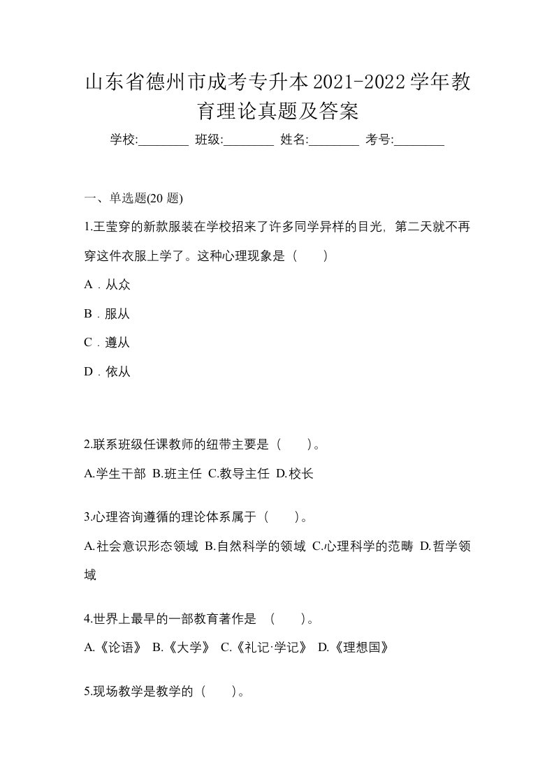 山东省德州市成考专升本2021-2022学年教育理论真题及答案