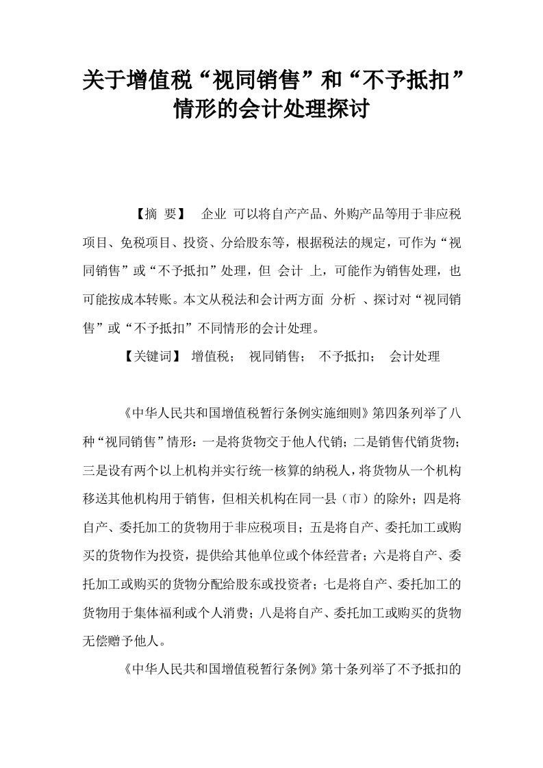 关于增值税视同销售和不予抵扣情形的会计处理探讨