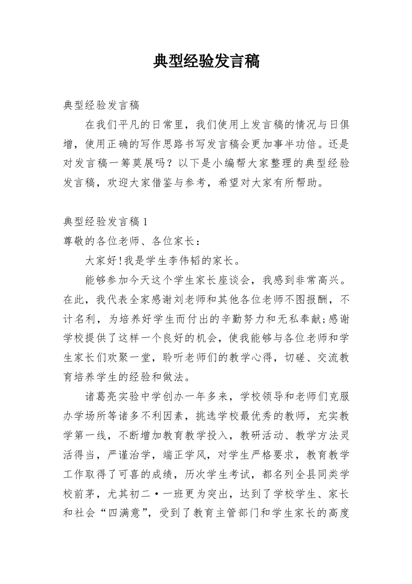 典型经验发言稿