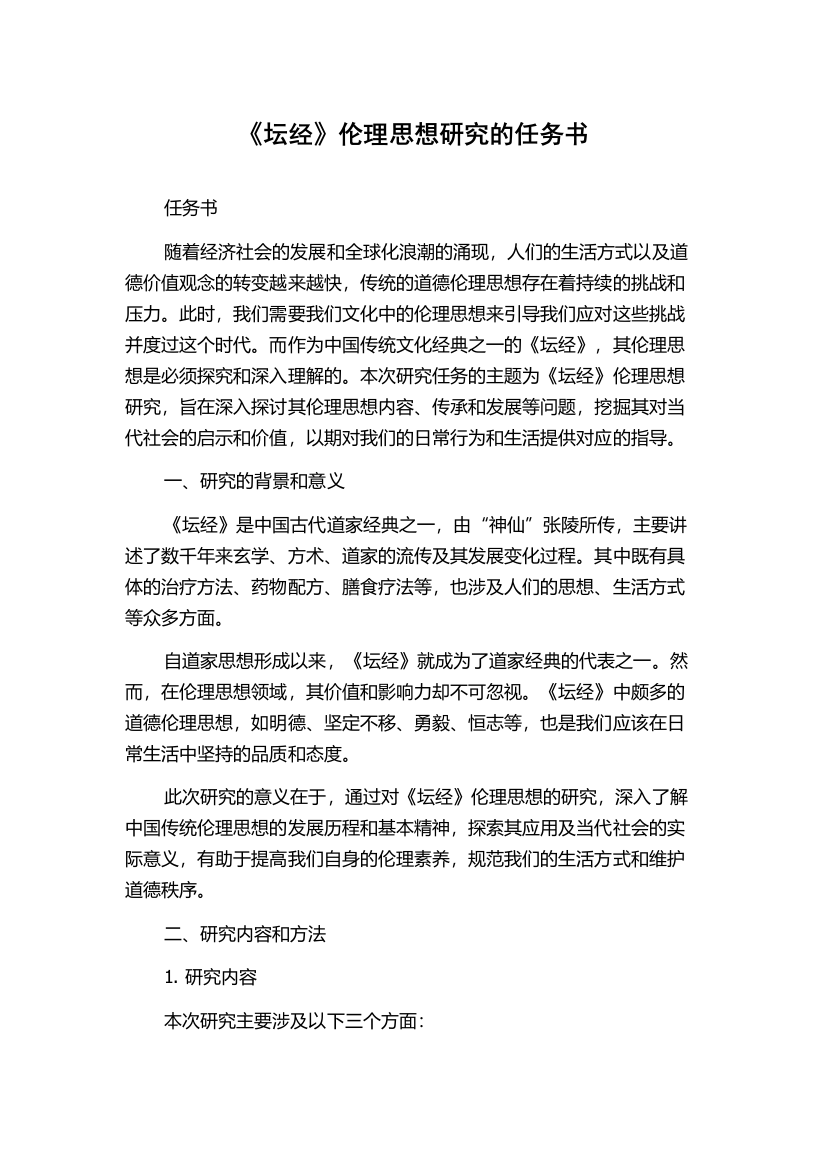 《坛经》伦理思想研究的任务书