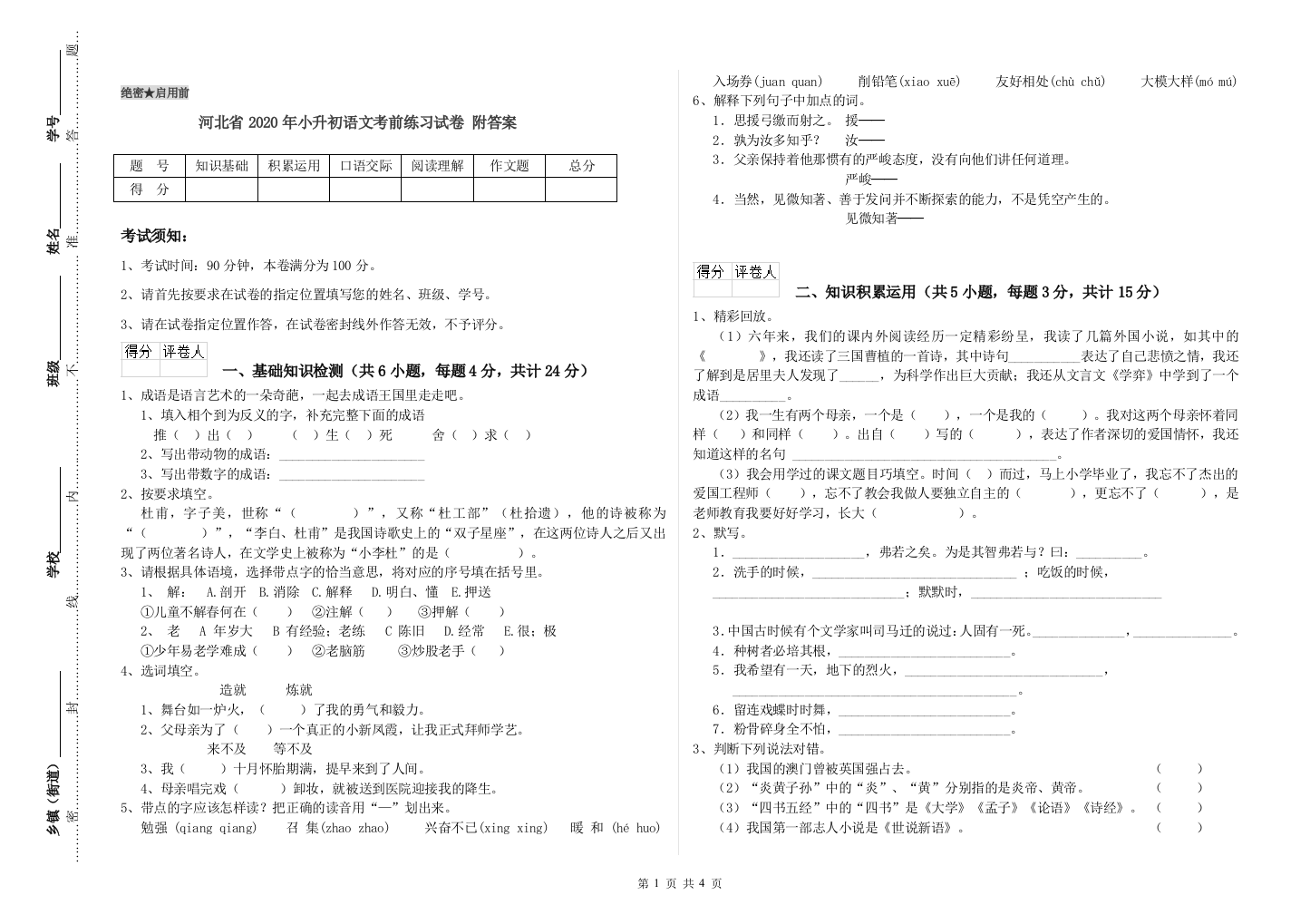 河北省2020年小升初语文考前练习试卷-附答案