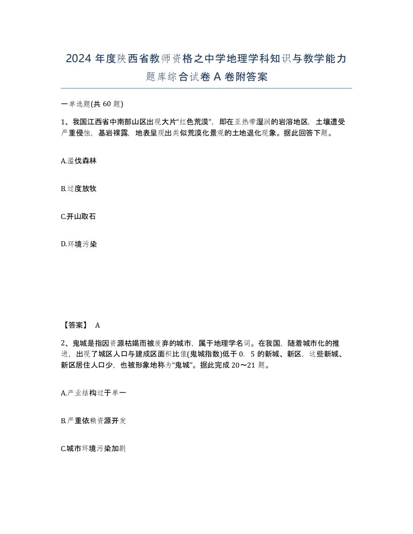 2024年度陕西省教师资格之中学地理学科知识与教学能力题库综合试卷A卷附答案