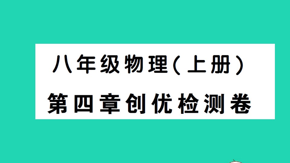 八年级物理上册第四章光现象检测课件新版新人教版