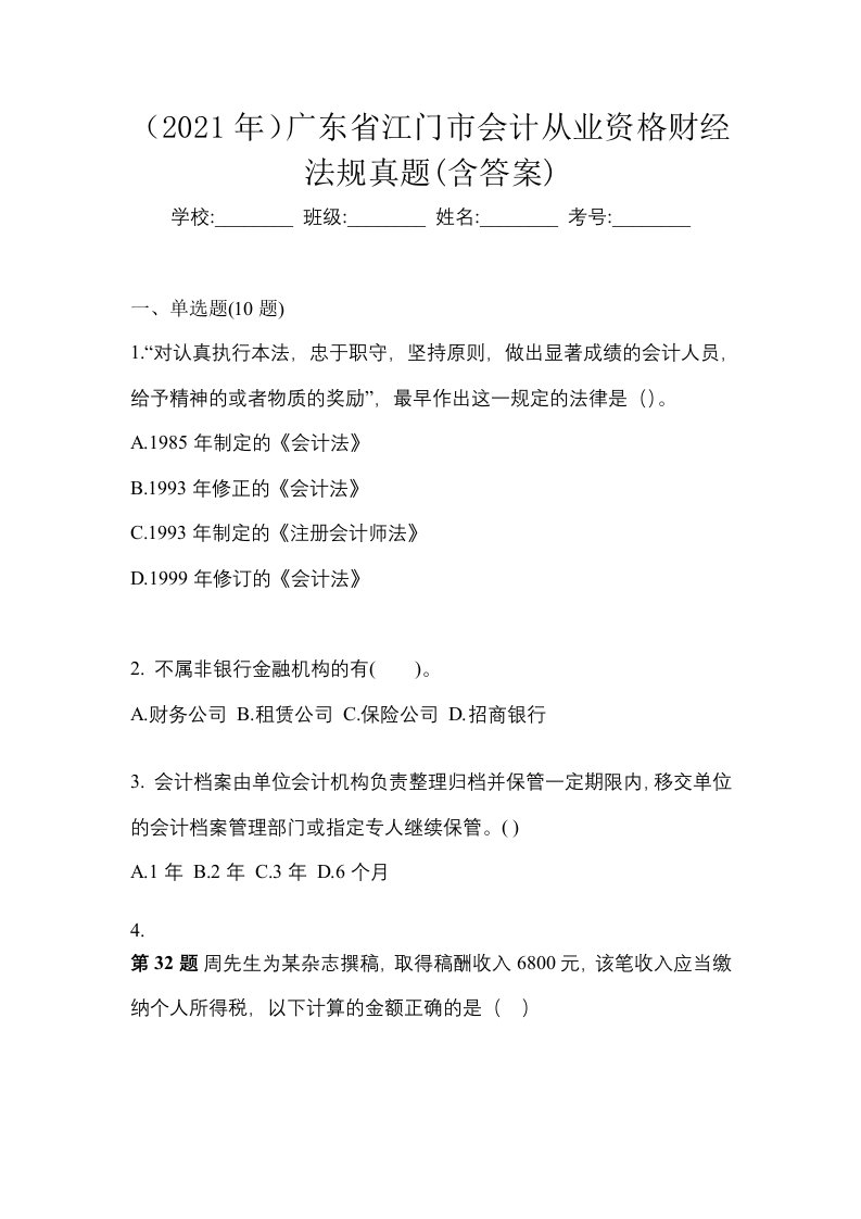 2021年广东省江门市会计从业资格财经法规真题含答案