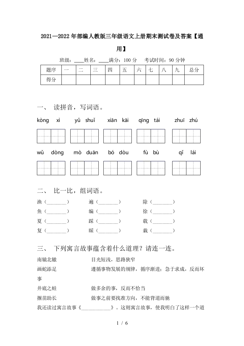 2021—2022年部编人教版三年级语文上册期末测试卷及答案【通用】